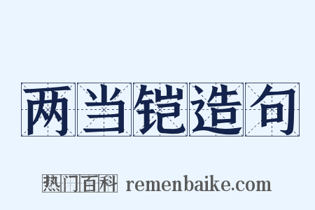 两当铠造句是什么意思的图片